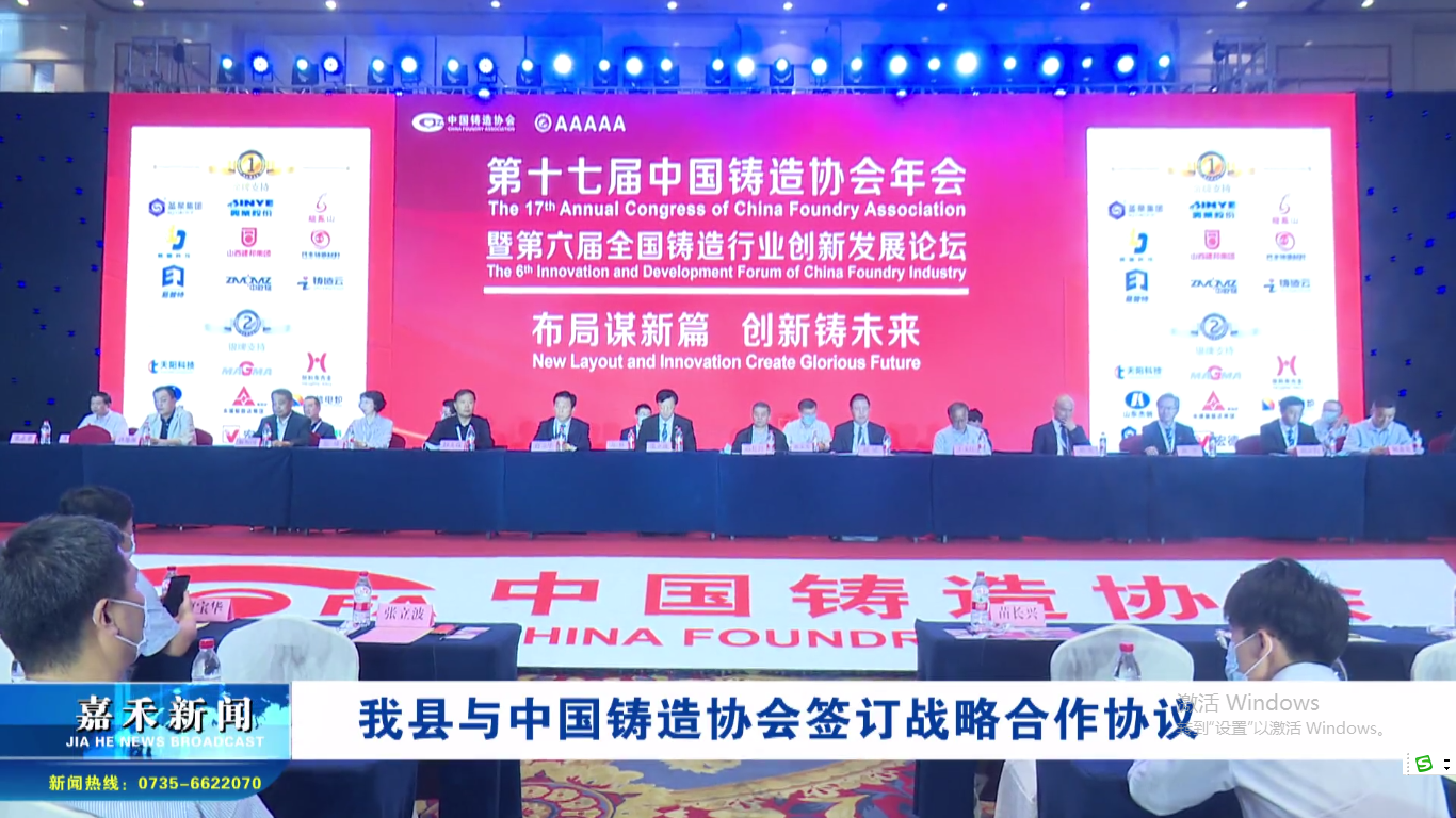 Jiahe county signed a strategic cooperation agreement with China Foundry Association